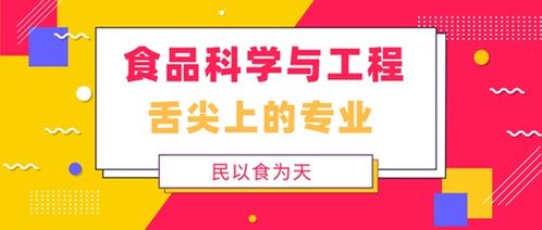 食品科學與工程 舌尖上的專業